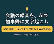録音をAIで文字起こしして議事録を作成します イメージ1