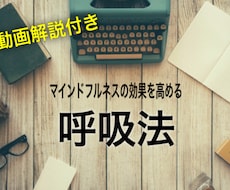 マインドフルネスの効果を高める呼吸法を伝授します 【1本あたり、約15秒で見られる動画付き】
