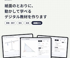 紙面から、動かして学べるデジタル教材を作ります 算数・数学、理科、英語の教材を1画面から実装します