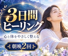 3日間の遠隔ヒーリングで心をやさしく整えます イメージ1