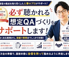 面接対策！あなたが必ず聞かれる想定質問を作成します ／中途もOK！1000人との面接経験をもとに作成します
