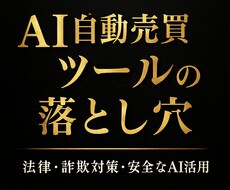AI自動売買の危険と安全知識を提供します
