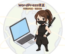 WordPress修正 不具合解決します イメージ1