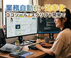 ざっくり相談OK！実務の自動化ツールを作ります 専門知識は不要！「こんなツールが欲しい」を形に仕上げます