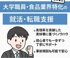 大学職員・食品業界内定を実現させます イメージ1