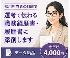 職務経歴書・履歴書を採用目線で添削します イメージ1