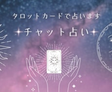 チャット3往復でタロット占いします イメージ1