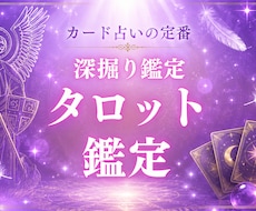 タロットカードで鑑定致します