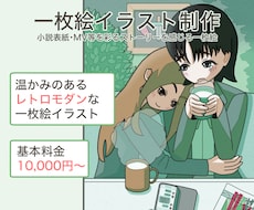 ストーリーを彩るレトロモダンな一枚絵を描きます イメージ1