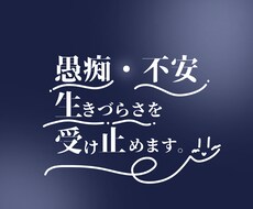 愚痴・不安・生きづらさを受け止めます 配信活動や創作活動のお悩みもお気軽にご相談ください