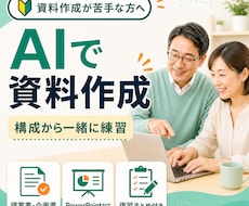 初心者向けにAIで伝わる資料を一緒に作ります イメージ1