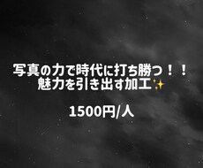 SNSや宣材、マッチングアプリに‼️レタッチします 現役コンカフェ嬢だからできる‼️魅力を引き出す加工✨️