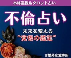 不倫占い｜気持ち・今後の展開・結末を深く霊視します 相手の本音と未来、複雑恋愛の行方を丁寧に占います