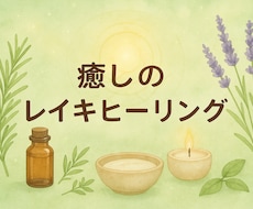 心と体をそっと癒します