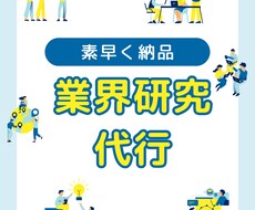 面倒な業界研究代行します 出品初期につきトライアル価格中