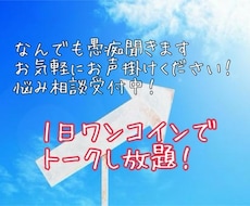 いつでも愚痴悩み聞きます イメージ1