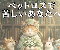ペットロスの涙　看病の苦悩　経験者が寄り添います イメージ1