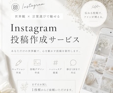世界観を大切にしたSNS投稿を制作します Instagram投稿を、より、“あなたらしく”