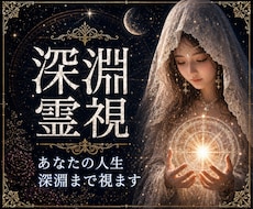 人生好転・根本因果を解き明かし望む未来へ導きます イメージ1