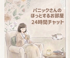 24時間♪パニックさんの不安感に寄り添います パニックさんのほっとするお部屋♡安心するやりとりをしましょう