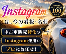 中古車業界に特化！インスタグラム運用をいたします イメージ1