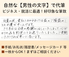 ビジネス・就活に！誠実な男性の文字で代筆します 【1枚からOK】好印象な筆致。履歴書やお礼状に最適です