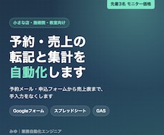予約・売上の集計など、転記作業を自動化します イメージ1