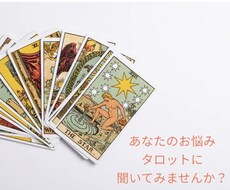 お悩みをタロットで読み解きます イメージ1