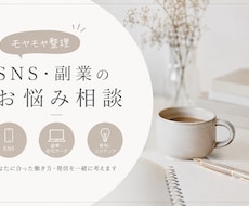 SNS・副業のお悩み相談に乗ります イメージ1
