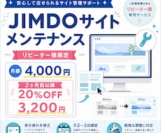 JIMDOサイトを定期メンテナンスします 【リピーター様限定！】更新時の表示崩れを定期メンテナンス！