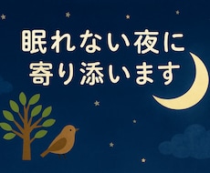 眠れない夜の話し相手・悩み相談・愚痴聞きします イメージ1