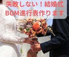 失敗しない結婚式BGM進行表！現役音響が作成します 秒数指定・著作権確認もプロが代行！プランナーへそのまま提出可