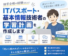 ITパスポート・基本情報の学習計画を作成します 独学合格者があなた専用の学習プランをご提案します