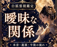 曖昧な関係の本音と進展、今後を霊視します イメージ1