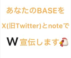 2つの人気SNSでBASE・ショップの宣伝します イメージ1