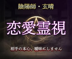 陰陽師が相手の本心を霊視で視ます イメージ1