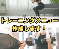 現役パーソナルトレーナーがメニューを作成します お身体の悩み相談もお気軽にどうぞ♪