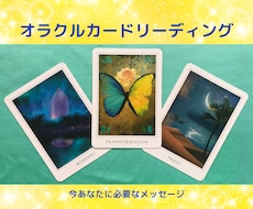 ワンオラクル⭐️今あなたに必要なメッセージ伝えます