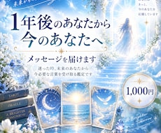 1年後のあなたから今のあなたへメッセージを届けます イメージ1