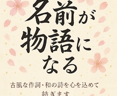 名前を詩にします！古風で心に響く作詞お届けします イメージ1