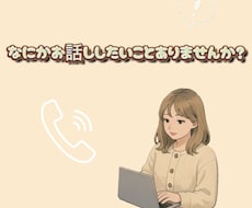 些細なお話しから、お悩みまでお聞きすることできます イメージ1