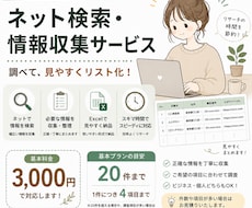 ネット検索・情報収集してExcelにまとめます ご希望の条件に沿って丁寧に情報収集・リスト化します