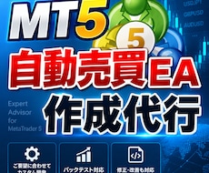MT5のFX自動売買EA作成開発します FXトレードを開発のプロがMT5のEAで自動売買システム化