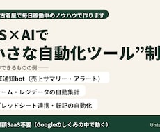 GAS×AIで業務自動化ツールを制作します LINE通知・自動集計・スプシ連携｜追加の月額SaaS不要