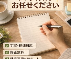 高品質な文章・投稿文・台本を丁寧に作成します イメージ1