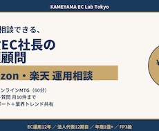 現役EC社長があなたの月額顧問になります