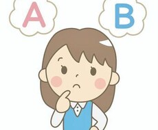どちらが良いか選びます イメージ1