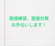 面接の練習、お手伝いします イメージ1