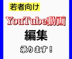 若者向けYouTube動画編集承ります イメージ1