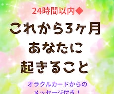 24時間以内◆これから3ヶ月に起こることを占います